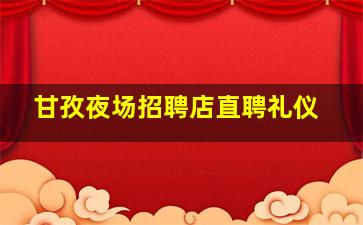 甘孜夜场招聘店直聘礼仪